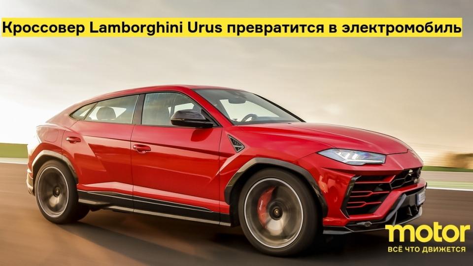 Кроссовер Lamborghini Urus превратится в электромобиль